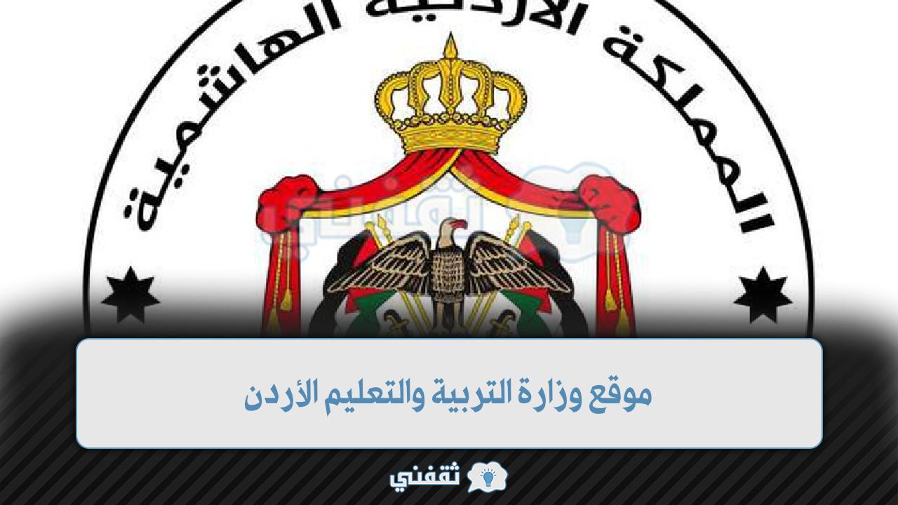 موقع وزارة التربية والتعليم الأردن