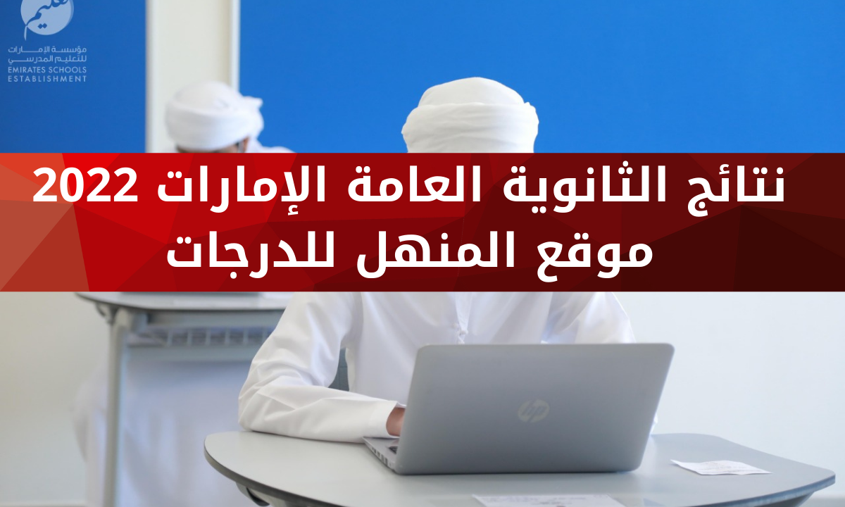 نتائج الثانوية العامة الإمارات 2022 عبر موقع المنهل للدرجات sso.moe.gov.ae