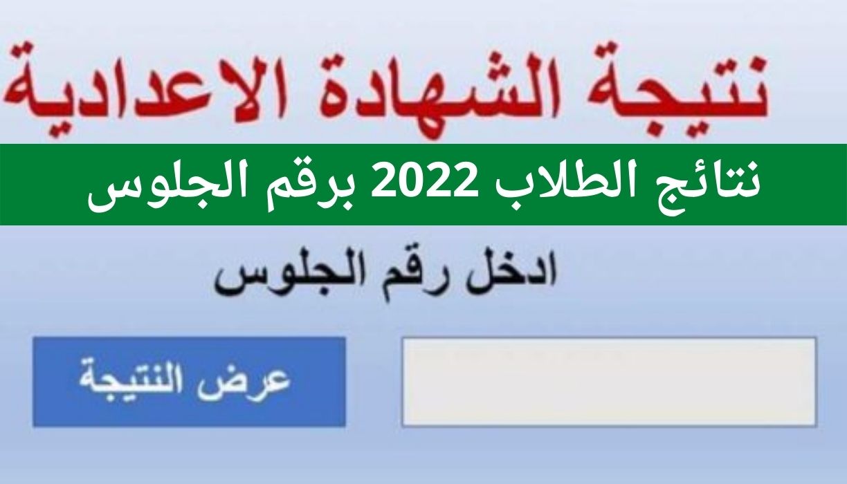 نتائج الطلاب 2022 برقم الجلوس نتيجة الشهادة الإعدادية في جميع المحافظات المصرية
