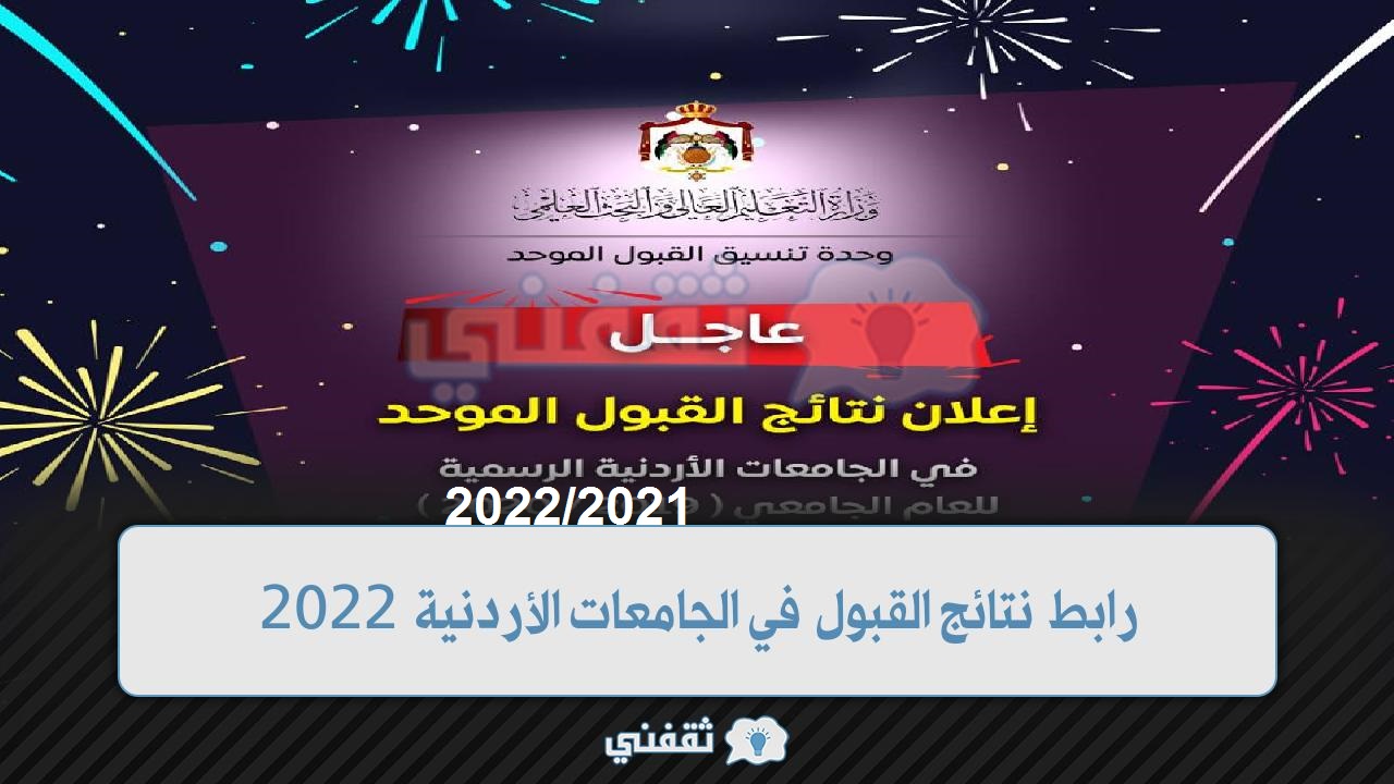 رابط نتائج القبول في الجامعات الأردنية 2022