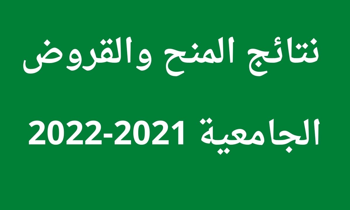 نتائج المنح والقروض الجامعية 2021-2022