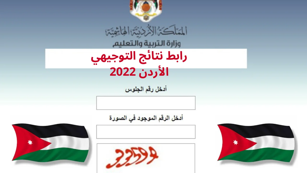 رابط نتائج التوجيهي الأردن 2022