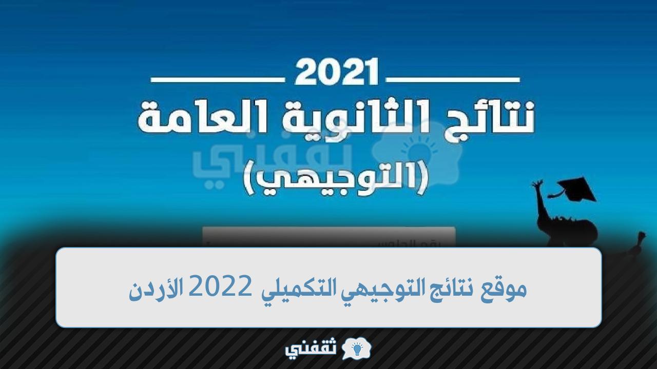 موقع نتائج التوجيهي التكميلي 2022