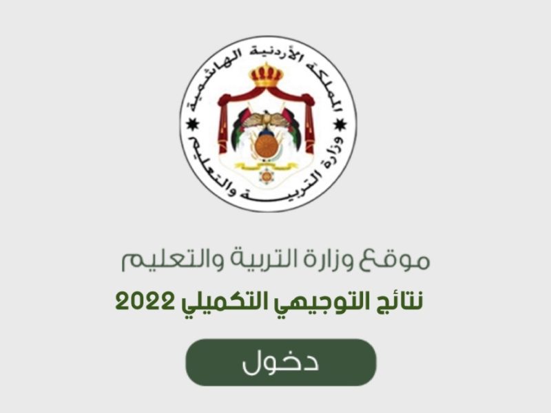 رابط نتائج التوجيهي التكميلي 2022 بالأردن