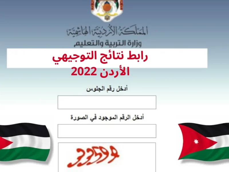 نتائج التوجيهي التكميلي 2022 للثانوية العامة الأردن