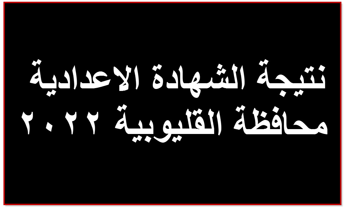 نتيجة الشهادة الاعدادية بالقليوبية