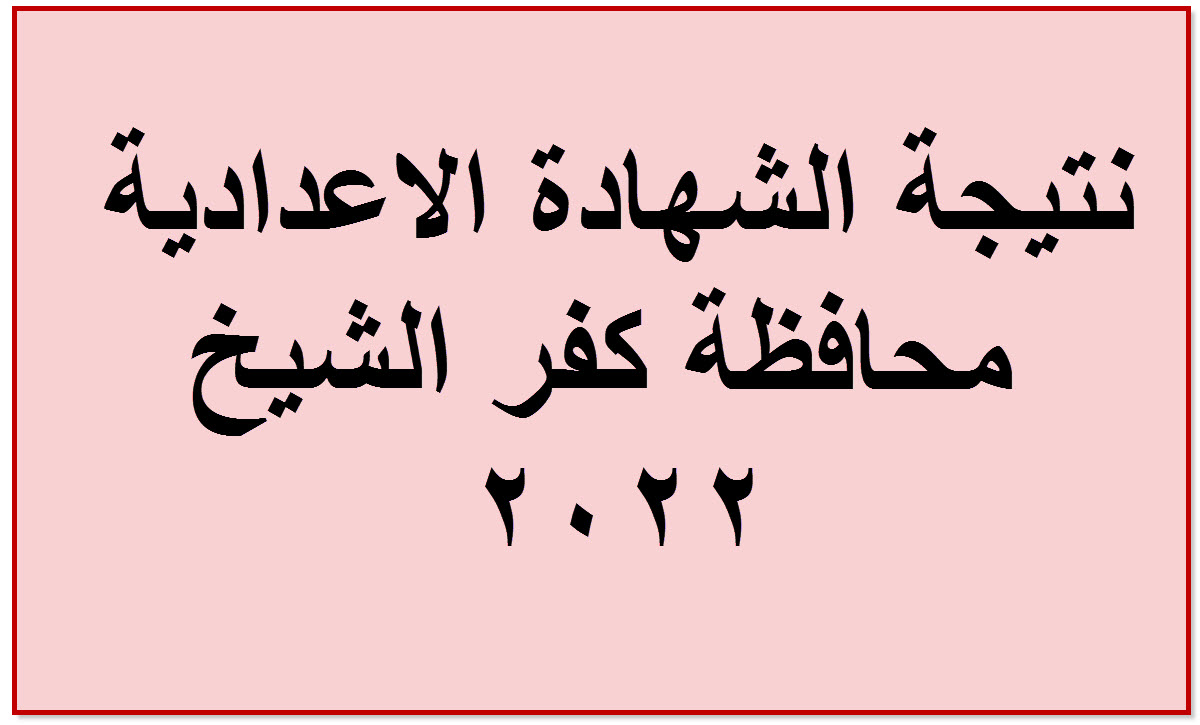 نتيجة الشهادة الاعدادية بكفر الشيخ