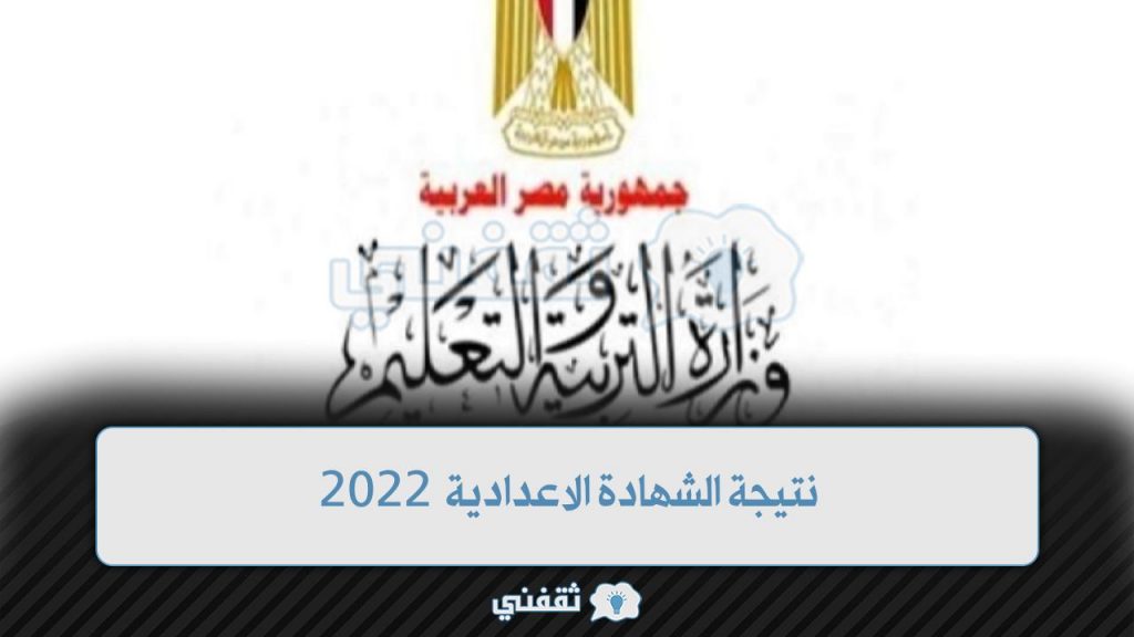 عاجل رابط نتائج الشهادة الإعدادية 2022 جميع المحافظات مباشر برقم الجلوس فقط