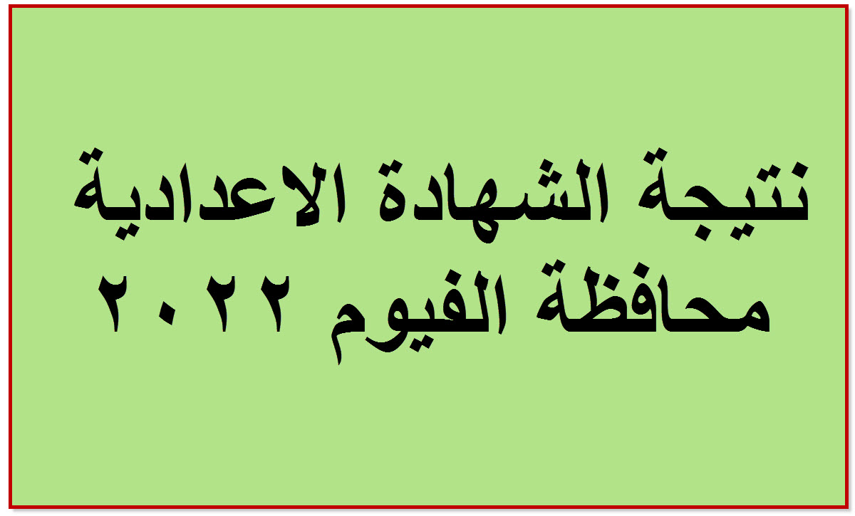 نتيجة الصف الثالث الاعدادي محافظة الفيوم