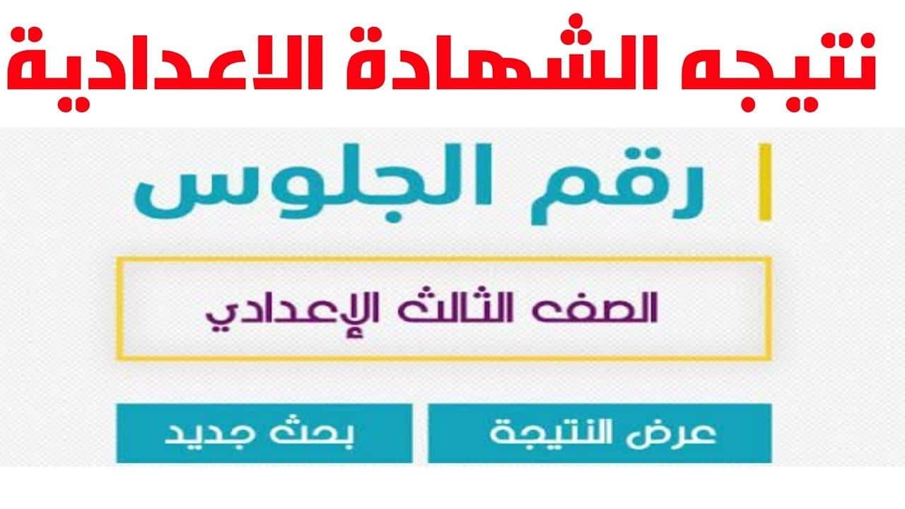 "شغال" برقم الجلوس نتيجة الشهادة الإعدادية جميع المحافظات 2022 عبر موقع وزارة التربية التعليم