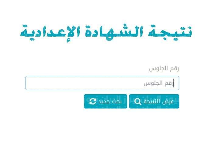 أعرف الأن نتيجة الشهادة الإعدادية 2022 الترم الأول برقم الجلوس بجميع محافظات الجمهورية