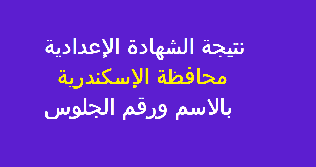 نتيجة الشهادة الإعدادية محافظة الإسكندرية 2022 بالاسم ورقم الجلوس