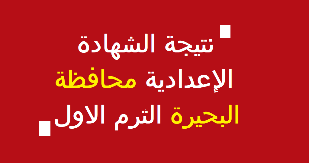 نتيجة الشهادة الإعدادية محافظة البحيرة 2022 الترم الاول