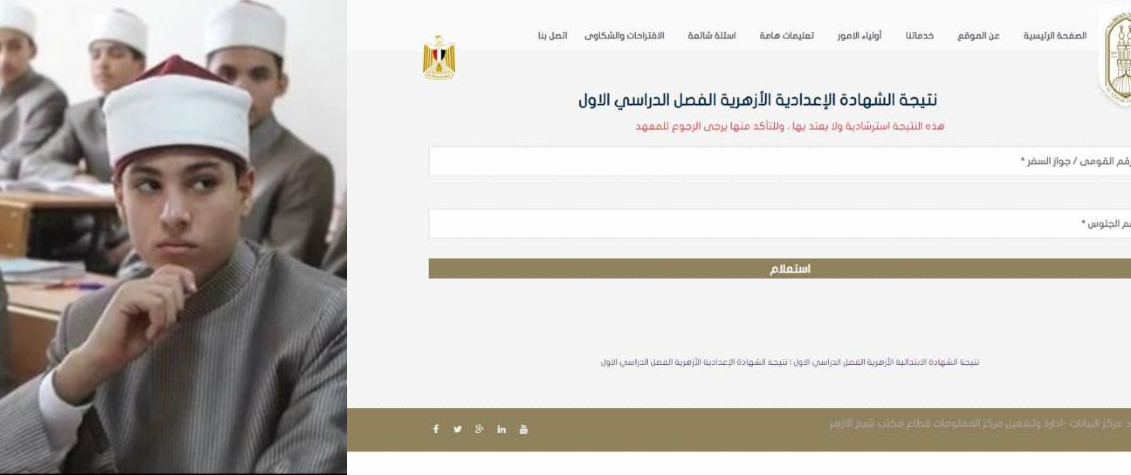 رابط الحصول على نتيجة الشهادة الابتدائية والاعدادية الأزهرية بالرقم القومي ورقم الجلوس