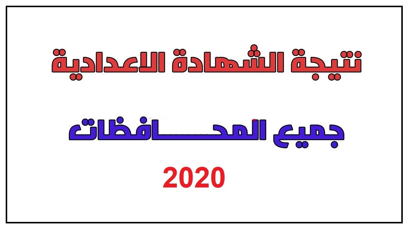 نتيجة الشهادة الاعدادية 2022 برقم الجلوس كافة المحافظات