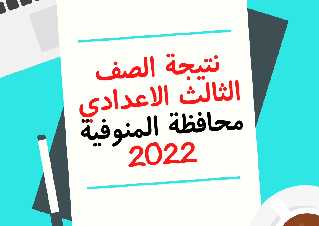 نتيجة الصف الثالث الإعدادي محافظة المنوفية 2022