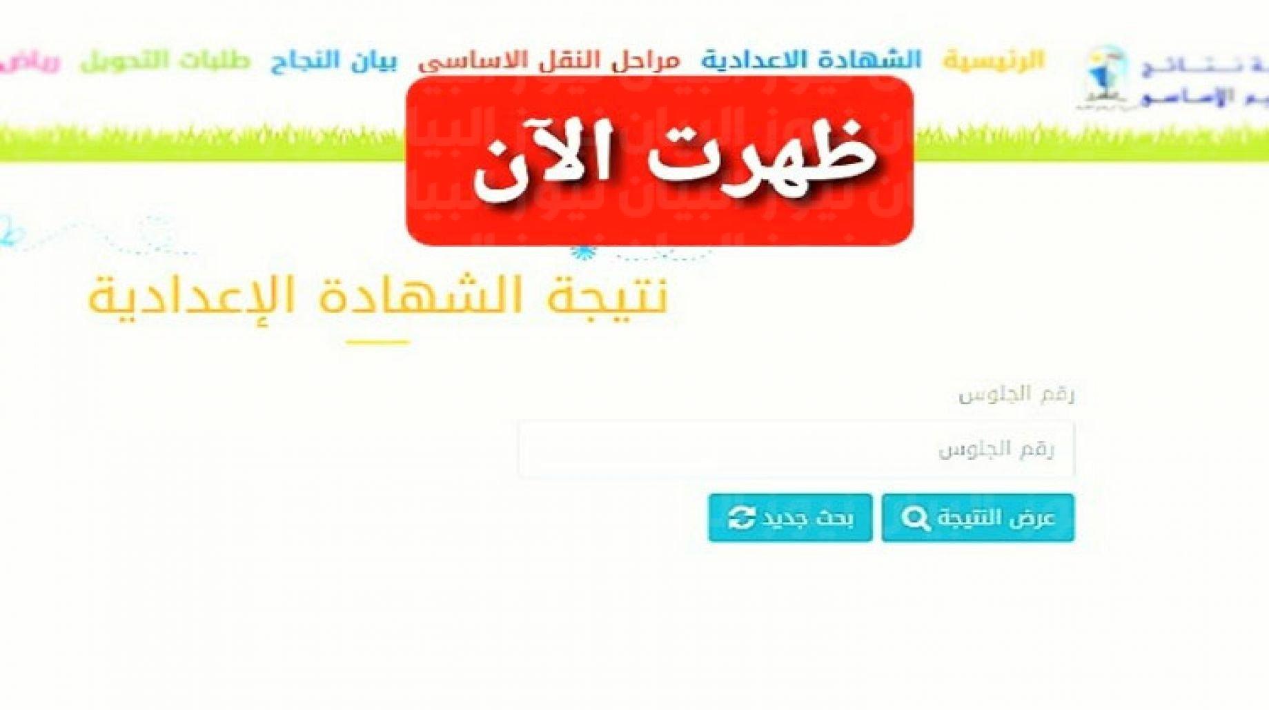 رابط نتيجة الشهادة الإعدادية 2022