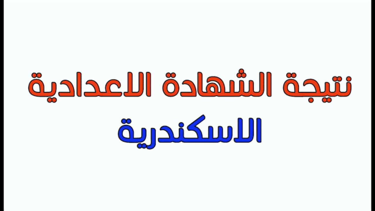 نتيجة الصف الثالث الاعدادي بالاسكندرية