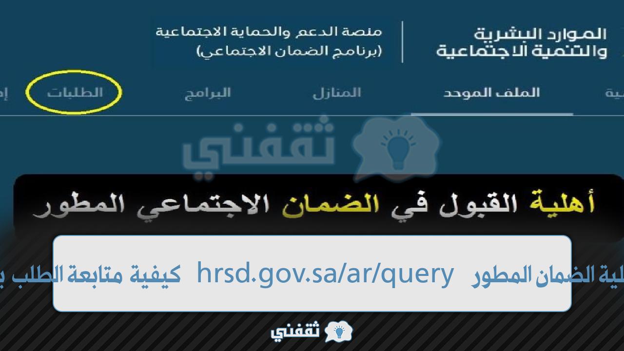 الاستعلام أهلية الضمان المطور hrsd.gov.sa/ar/query كيفية متابعة الطلب بالرقم المدني الاستعلام أهلية الضمان المطور hrsd.gov.sa/ar/query كيفية متابعة الطلب بالرقم المدني