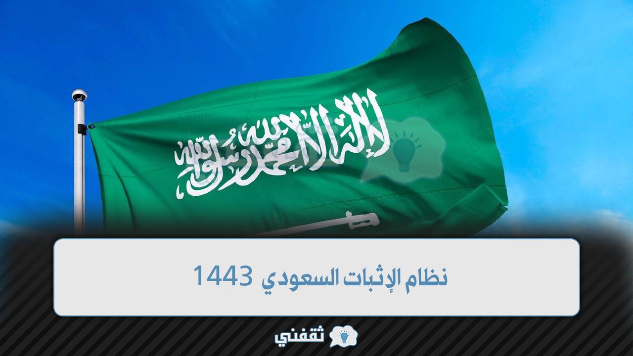 نظام الإثبات السعودي 1443 الجديد 