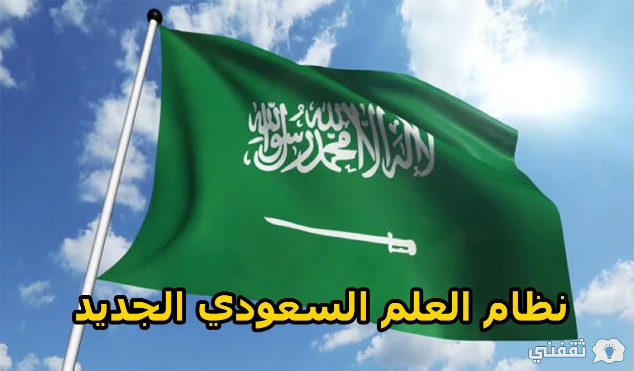 نظام العلم السعودي الجديد 1443 وأسباب التغيير