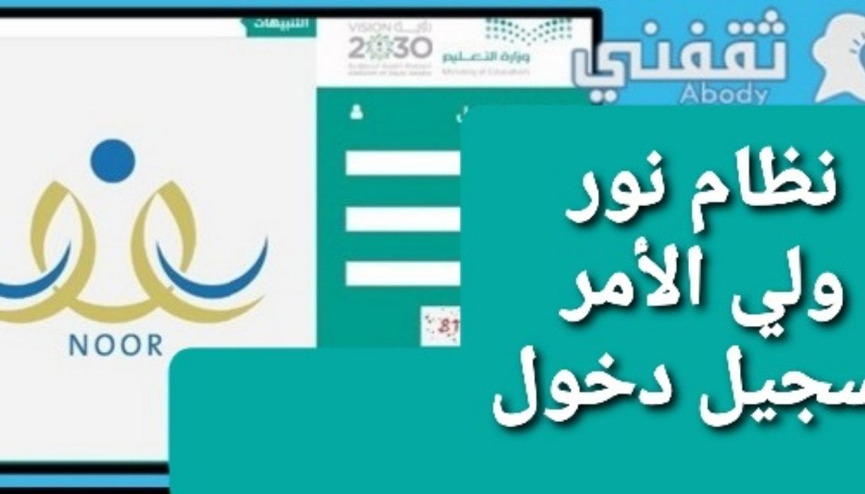 نظام نور ولي الأمر تسجيل دخول 1443