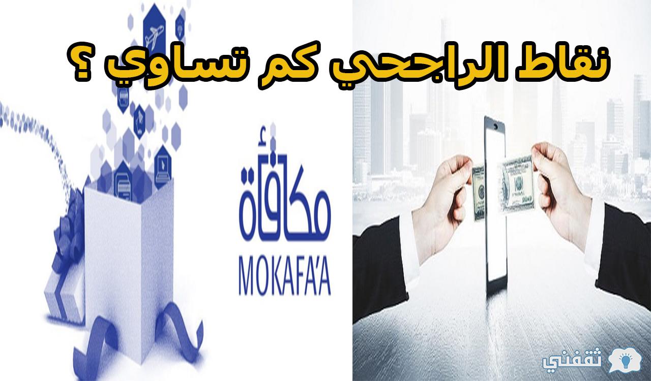 نقاط الراجحي كم تساوي ؟ وكيفية الاستفادة منها