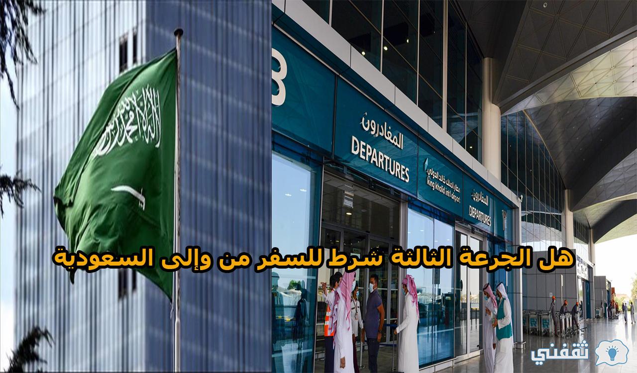 هل الجرعة الثالثة شرط للسفر من وإلى السعودية وموقف دول الخليج منها