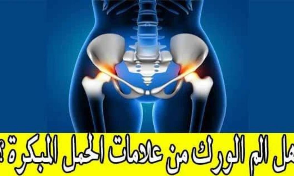 هل الم الورك من علامات الحمل المبكرة