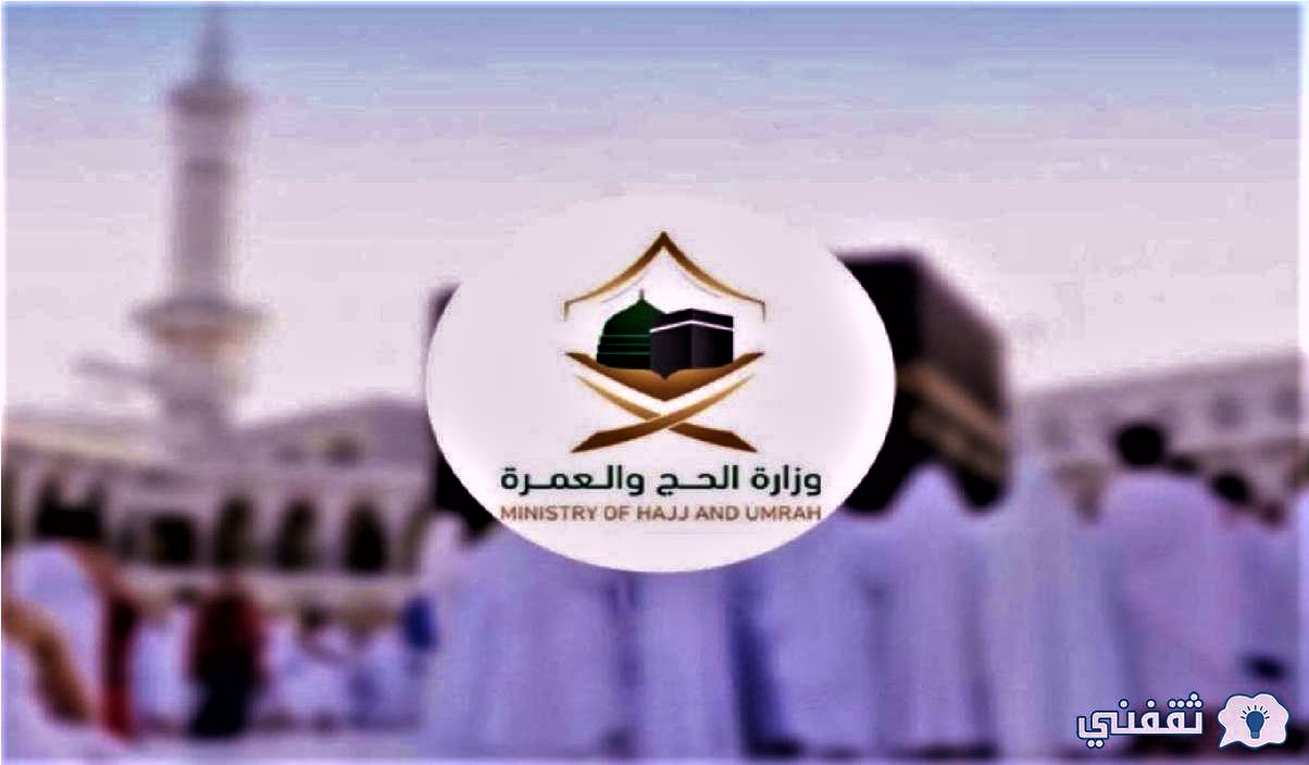 الحج وزاره Hajj