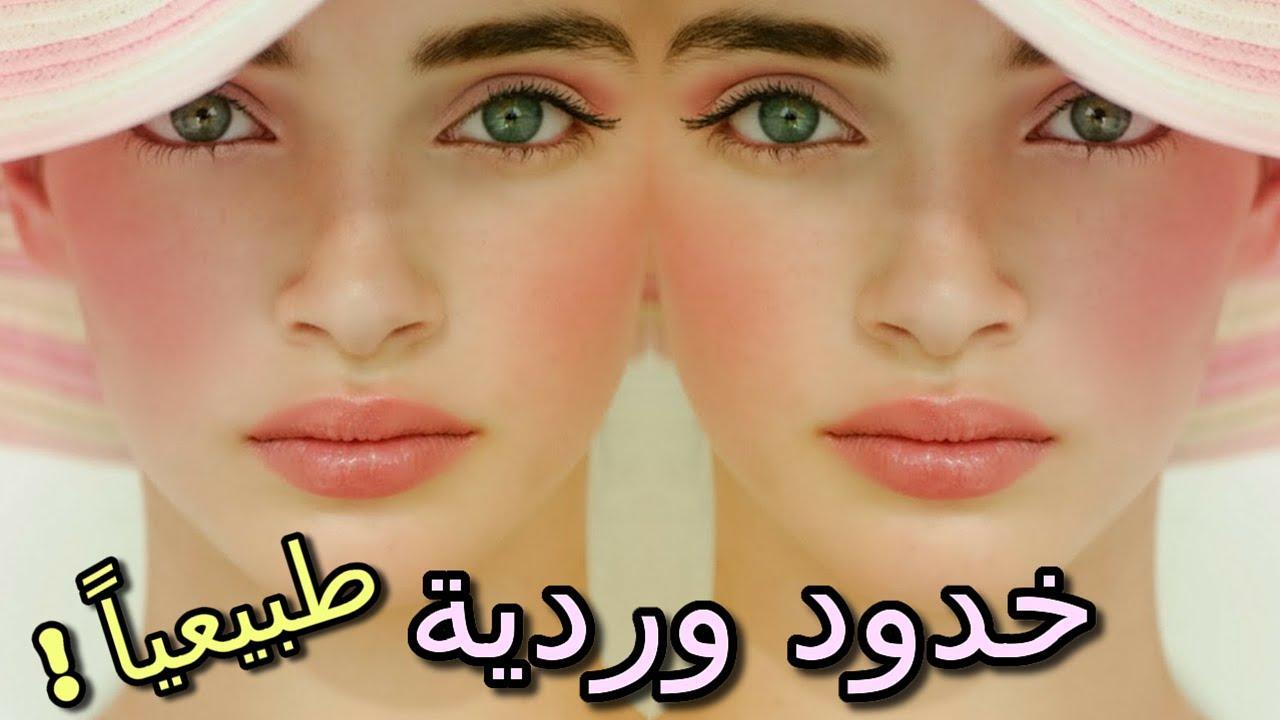 وصفات لنفخ الخدود واحمرارها