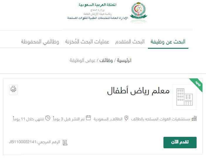 وظائف الإدارة العامة للخدمات الطبية بوزارة الدفاع السعودية