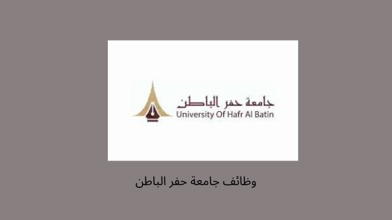 وظائف جامعة حفر الباطن