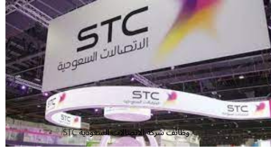 وظائف شركة الاتصالات السعودية STC