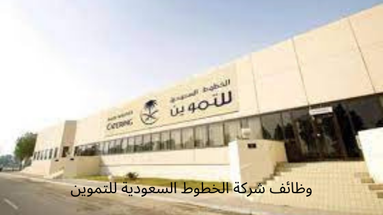 طريقة التسجيل على وظائف شركة الخطوط السعودية للتموين