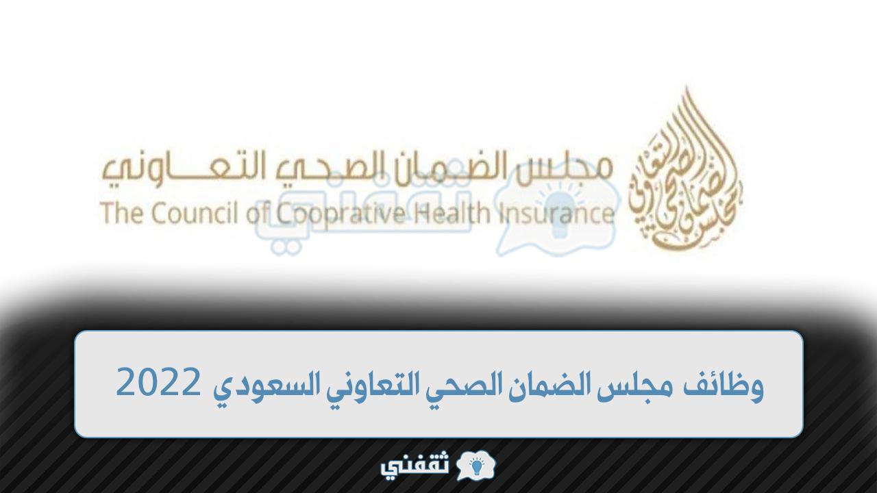 وظائف مجلس الضمان الصحي التعاوني السعودي
