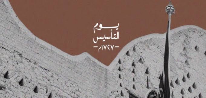 يوم التأسيس السعودي تويتر