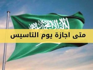يوم التأسيس السعودي