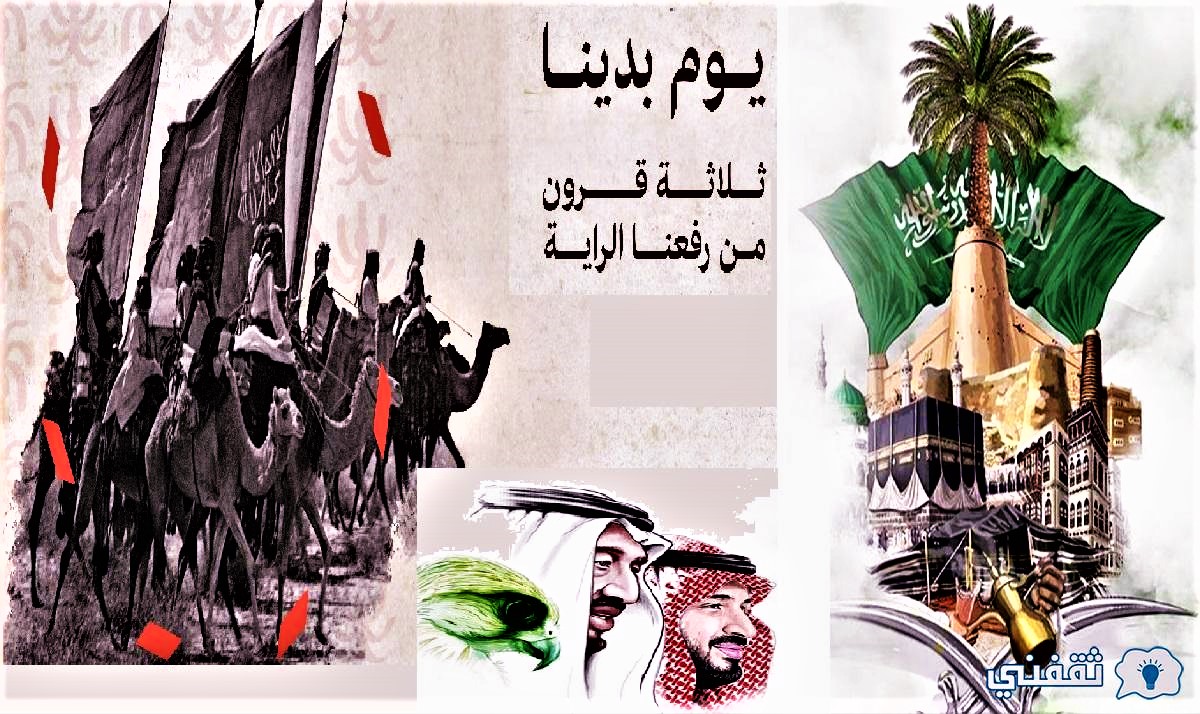 يوم التأسيس المملكة العربية السعودية