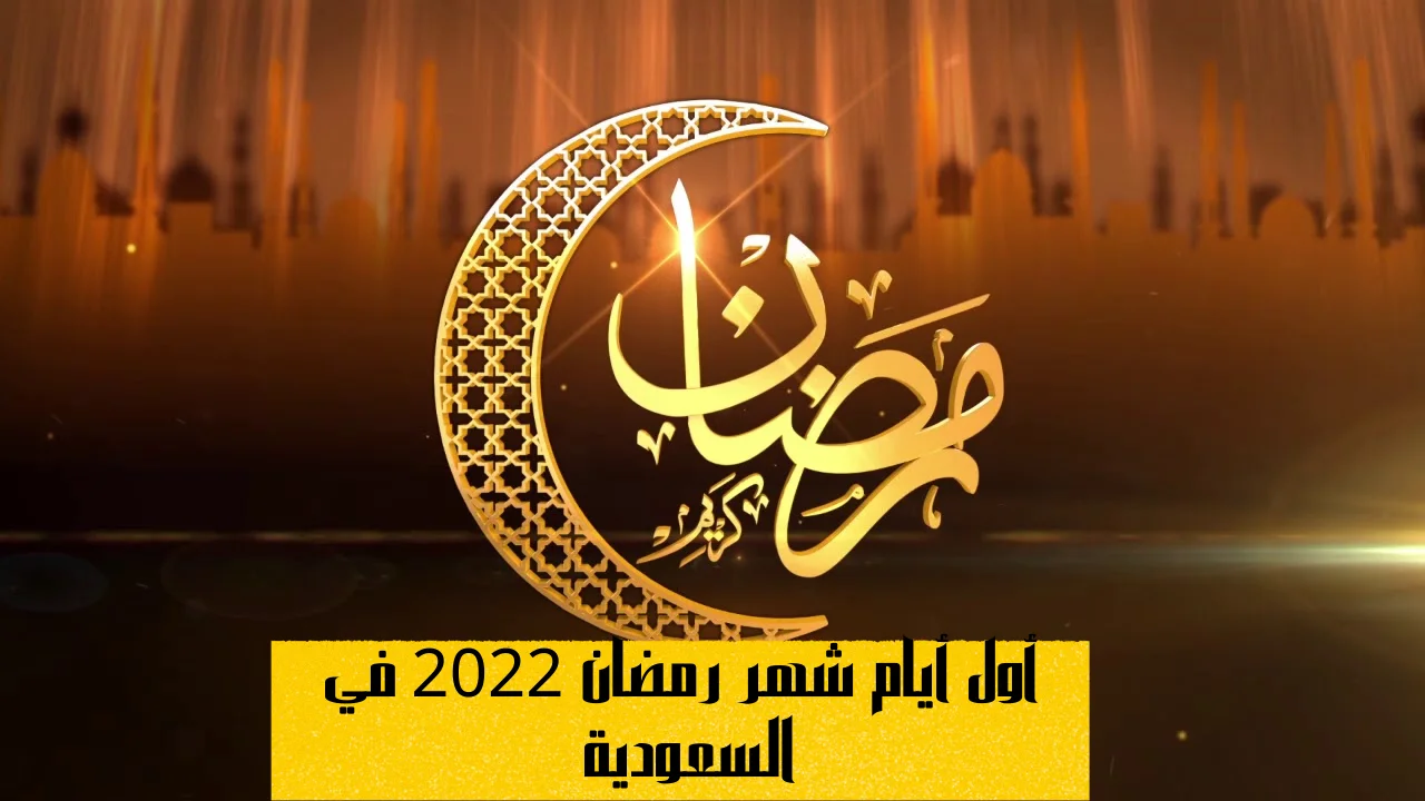 أول يوم رمضان 2022 في المملكة العربية السعودية والتحديد الفلكي لشهر رمضان في المملكة علموني