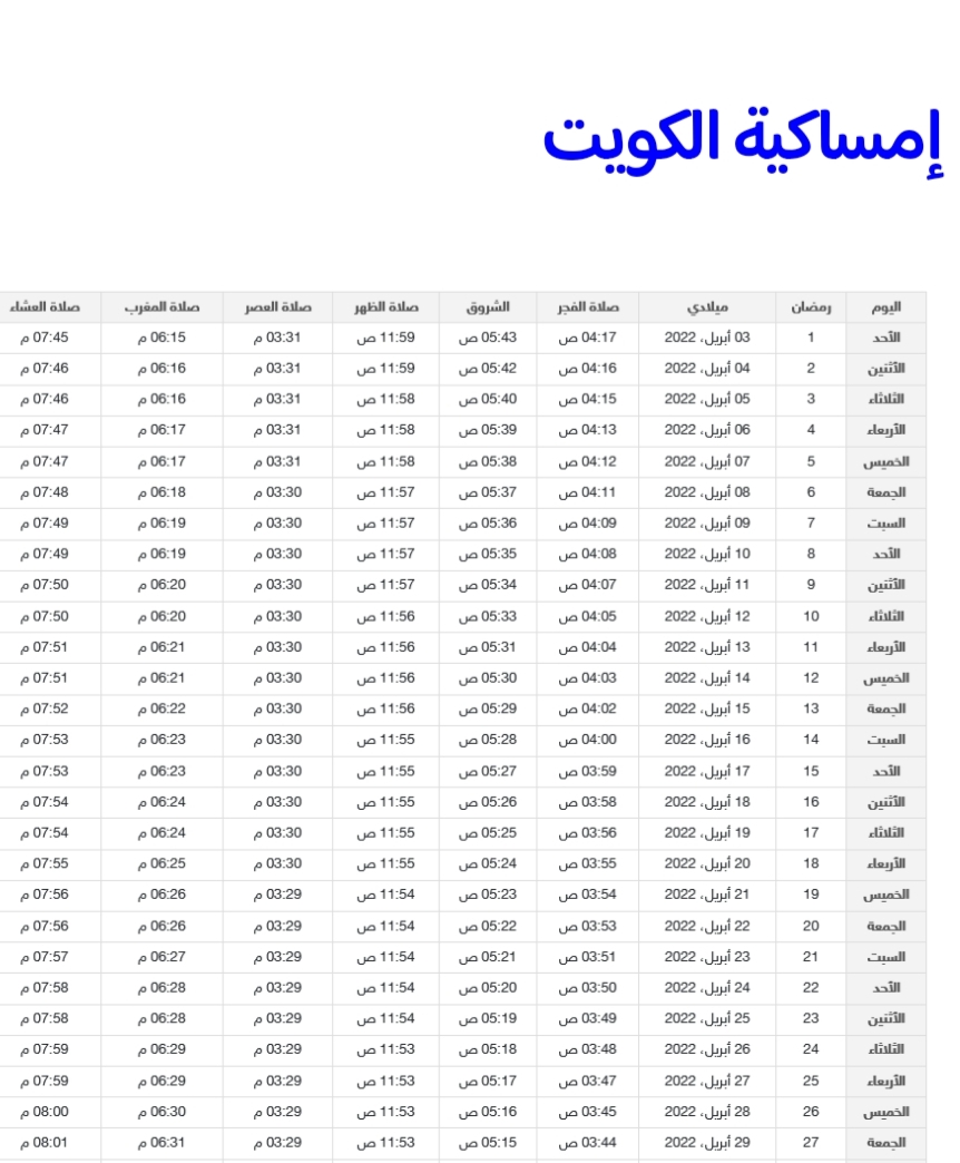 إمساكية شهر رمضان 2022 1443 بالكويت ومحافظات الكويت علمني