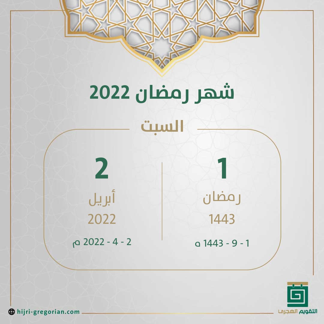 تقويم شهر رمضان المبارك وتوقيت الصلاة رمضان 1443 2022. متنوعات