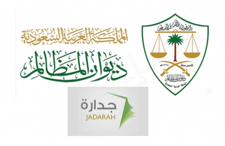 جدارة تقديم وظائف ديوان المظالم
