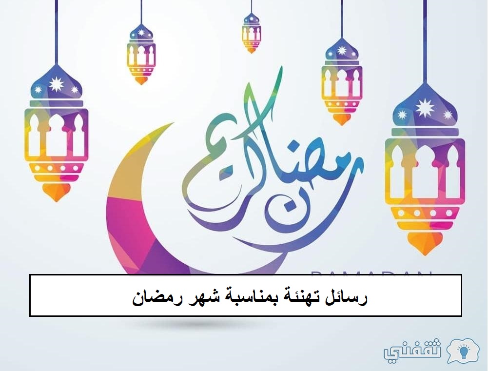 رسالة تهنئةبمناسبةحلولشهررمضان