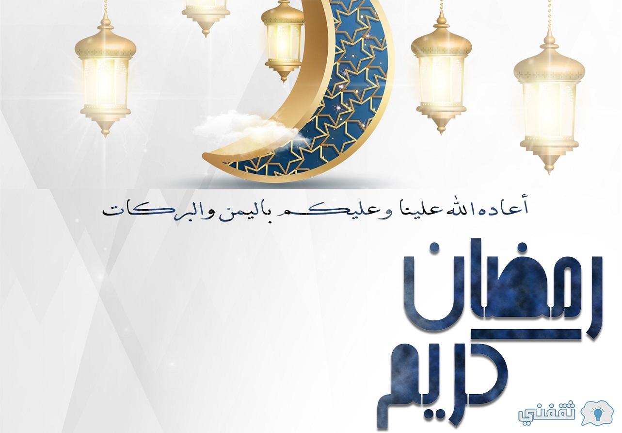 رسائل تهنئة بمناسبة شهر رمضان 2022 اعاده الله عليكم بالخير والحق والبركات