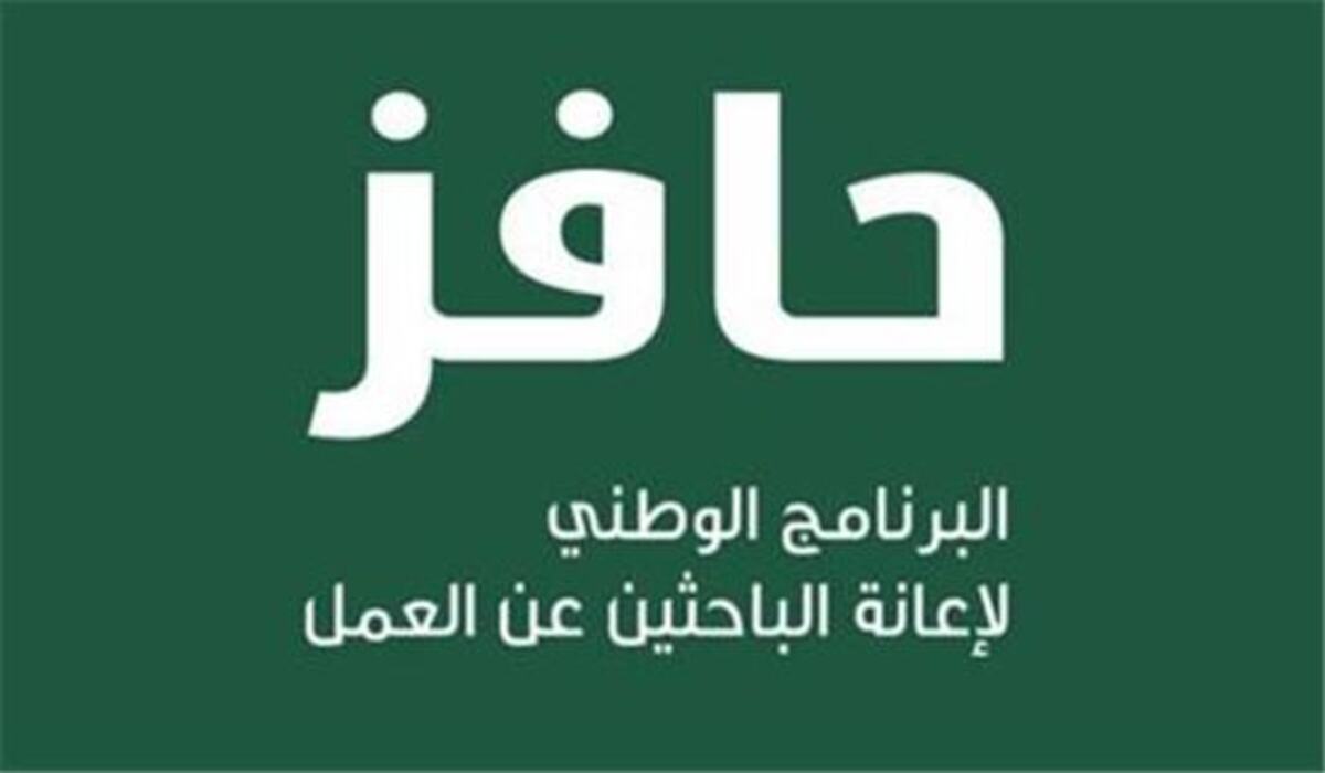 شروط برنامج حافز الجديد 1443 وشروط التسجيل في حافز للنساء .. منوعات