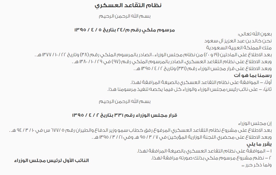 نظام التقاعد العسكري بالسعودية