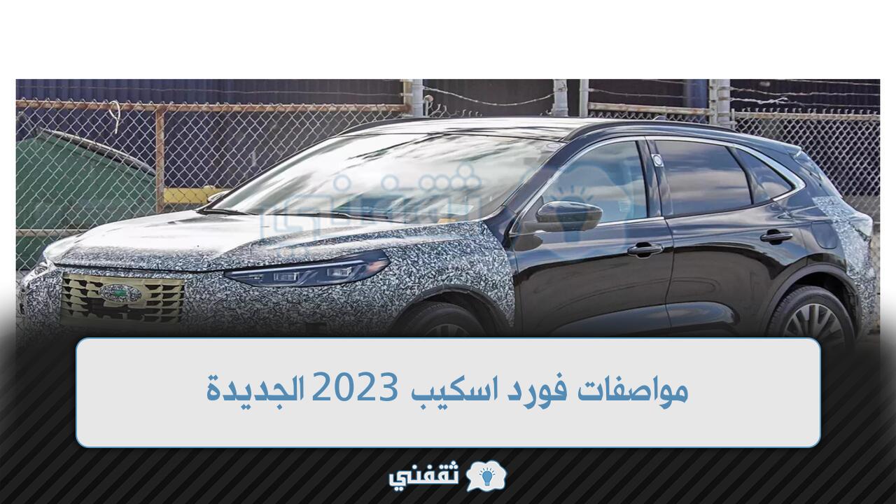 مواصفات فورد اسكيب 2023 الجديدة