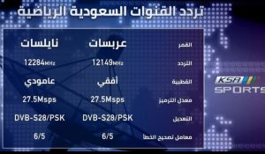 تردد قنوات ssc الرياضية المجانية المفتوحة الجديد 2022 الآن نايل سات الناقلة كأس الملك و الدوري السعودي