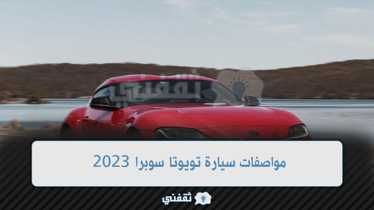 مواصفات سيارة تويوتا سوبرا 2023